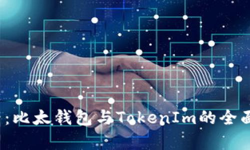 2025必看：比太钱包与TokenIm的全面对比分析