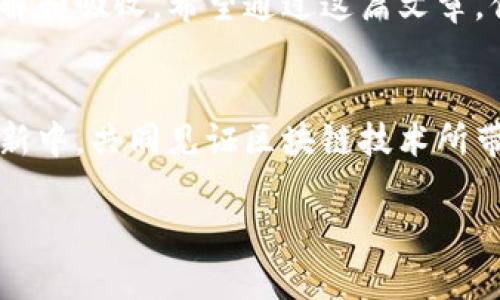 区块链是一种颇具革命性的技术，它在许多领域都展现出巨大的潜力，尤其是在金融、物流和供应链管理等行业。为了帮助理解区块链的工作原理，我们可以通过视频来视觉化这一过程。视频可以通过图表、动画和案例展示等手段，将复杂的区块链概念生动形象地呈现出来。

### 区块链的基本概念

什么是区块链？
区块链是一种去中心化的分布式账本技术。它通过一系列的区块将交易数据串联起来，每个区块包含了若干笔交易数据，并通过加密算法与前一个区块连接，从而形成一个链状结构。每一个区块都能够确保数据的不可篡改性和透明性，维护了交易参与方的信任。

区块链的结构
在区块链技术中，每个区块主要由以下几个部分组成：区块头、交易数据和哈希值。区块头不仅包含时间戳和区块识别码，还包含指向前一个区块的哈希值，这使得任何人都不可能在不改变整个链的情况下对区块数据进行修改。此外，交易数据部分包含了参与者的交易信息，比如金额、时间、交易对象等。

### 区块链的工作原理

工作原理
区块链的工作原理可以分为以下几个步骤：首先，当一次交易发生时，交易数据会被广播到网络中。接着，网络中的节点会验证这笔交易的合法性，确保发送方有足够的资产进行转账。一旦验证成功，这笔交易就会被打包到一个新的区块中。
随后，这个新区块会被添加到区块链上，所有的节点都更新自己的账本。因此，所有参与者都能清楚地看到这笔交易，并且由于数据是不可篡改的，交易记录的可靠性得到了保障。

### 区块链的应用场景

区块链的广泛应用
如今，区块链技术已经在多个领域获得了成功的应用。例如，在金融行业，它被用来实现跨国汇款和数字货币交易，通过去中介化降低交易成本和提高效率。在物流和供应链管理中，区块链能够追踪产品从生产到交付的每一个环节，保障透明度，防止假冒伪劣产品流入市场。
此外，区块链还被广泛应用于智能合约、身份验证、版权保护以及去中心化金融（DeFi）等领域。这些应用不仅提升了业务的效率，也为用户提供了更高的安全性和信任度。

### 视频展现区块链

区块链视频的形式
为了让更多的人理解区块链，许多创作者和机构制作了生动形象的视频。例如，可以使用动画视频解释区块链的概念，让观众在短时间内掌握其基本原理。此外，一些实景拍摄的视频展示了区块链在不同行业中的实际应用，帮助观众更直观地感受这一技术带来的变化。
视频通常会包含以下元素：生动的图表、交互式演示、案例分析和专家访谈等。通过灵活运用这些元素，视频制作者能够让观众更加易懂地理解区块链的复杂概念，而不仅仅依赖于枯燥的文字解释。

### 如何找到优质的区块链视频

寻找优质的视频资源
对于初学者来说，寻找高质量的区块链视频资源是十分重要的。推荐通过以下途径获取相关视频：
ul
    listrongYouTube：/strong这是一个丰富多彩的平台，包含了无数关于区块链的教育性视频和讲座。/li
    listrongMOOC平台：/strong如Coursera或edX等，都提供区块链相关的在线课程视频，通常由著名大学或机构制作，内容专业且系统。/li
    listrong社交媒体：/strong通过各大社交媒体平台，关注一些权威的区块链专家和机构，往往可以找到最新的视频分享和技术解读。/li
/ul

### 结论

总结
区块链是一项颠覆传统商业模式的创新技术，理解它的原理与应用是现代人必备的素养。通过视频的形式，复杂的技术常常变得易于理解和吸收。希望通过这篇文章，你能对区块链有更深入的了解，并能通过各种资源进一步探索它的无穷可能。

未来展望
随着科技的不断进步，区块链的应用领域会不断扩展，未来的我们可能会看到更加多元和丰富的区块链应用。希望我们能在这场技术革新中，共同见证区块链技术所带来的变化和发展。

此内容旨在帮助读者全面理解区块链，并期待未来的更多探索与发现。