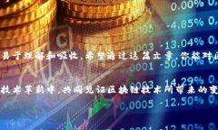 区块链是一种颇具革命性的技术，它在许多领域