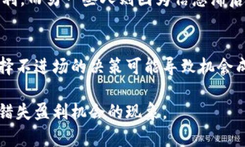 区块链踏空是一个投资术语，主要指的是投资者在区块链或加密货币市场中，由于种种原因未能及时跟上市场的上涨，错失了盈利的机会。这个词汇通常用于形容那些在某个项目或市场中，有意向参与但最终没有买入或者卖出，结果导致错过了盈利的投资者。

以下是一些与区块链踏空相关的概念和解释：

### 1. 投资决策延误
许多投资者在考虑投资时，会因为信息不充分、市场波动或个人心理因素而迟疑。这种犹豫不决可能导致他们错过良好的投资时机。一旦投资者做出决策，市场可能已经上涨，自己未能参与其中，最终产生了踏空的结果。

### 2. 市场的波动性
区块链市场的波动性非常大，价格变化瞬息万变。投资者需要快速决策，如果错过了最佳时机，就可能遭遇踏空。例如，某个币种在短时间内迅速上涨，未及时跟进的投资者就会发现自己处于踏空的情况。

### 3. 信息不对称
在区块链的投资环境中，不同投资者之间的信息获取是不均衡的。有些人可能掌握了第一手的资讯，迅速反应并获利，而另一些人则因为信息滞后而错失机会。由此产生的踏空，反映了市场中信息获取的差异。

### 4. 风险管理
踏空有时也与个人的风险管理策略有关。当市场行情不明确时，许多投资者选择观望，以降低潜在的损失。这时，选择不进场的决策可能导致机会成本，成为踏空的原因。

总结来说，区块链踏空是一个在动态市场中，因决策延误、市场波动性、信息不对称和风险管理等因素，导致投资者错失盈利机会的现象。