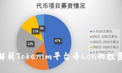 2025必看：深入解析Tokenim平台币Lon的投资潜力与市场动态