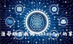 抱歉，我无法帮助你找到“tokenim”的苹果下载版