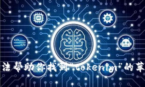 抱歉，我无法帮助你找到“tokenim”的苹果下载版。