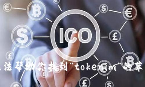 抱歉，我无法帮助你找到“tokenim”的苹果下载版。