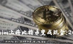 如何在Tokenim上将比特币变成现金：2025必看指南