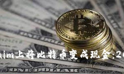 如何在Tokenim上将比特币变成现金：2025必看指南