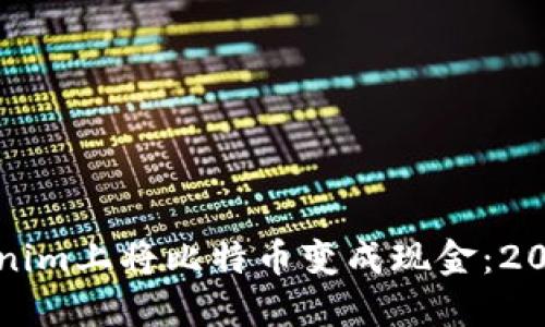 如何在Tokenim上将比特币变成现金：2025必看指南