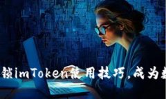 2025必看：即时解锁imToken使用技巧，成为数字资产