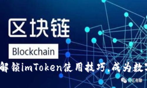 2025必看：即时解锁imToken使用技巧，成为数字资产管理高手！