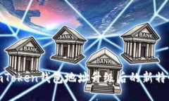 2025必看：imToken钱包地址升级后的新特性与安全指