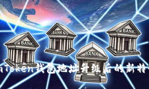 2025必看：imToken钱包地址升级后的新特性与安全指南