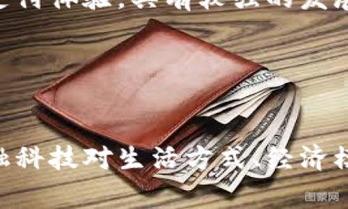 区块链支付宝是一个比较模糊的概念，通常是指将区块链技术与支付宝等支付平台相结合的模式或应用。下面将详细介绍这一概念的多维度内涵。

什么是区块链技术？
区块链是一种分布式账本技术，它通过加密技术确保数据的安全性和不可篡改性。简单来说，区块链是由一系列按时间顺序排列的数据区块组成，这些区块通过加密方式连接在一起，从而形成一个公开透明的信息共享平台。

支付宝的基本功能
支付宝是由阿里巴巴集团推出的一种电子支付工具，它为用户提供了便捷的在线支付、转账、理财等服务。自2004年推出以来，支付宝不仅发展成为国内最大的支付平台，还在全球范围内逐渐扩大其影响力。因此，支付宝在日常生活中已经成为了许多人不可或缺的金融工具。

区块链支付宝的可能应用
将区块链技术应用于支付宝等支付平台，可以带来多个方面的变化和改进。例如：

ol
listrong增强安全性/strong：通过区块链的加密技术，用户的交易数据将更难以被篡改，从而提高了交易的安全性。/li
listrong降低交易成本/strong：区块链技术可以取消中间环节，用户直接进行点对点交易，理论上可以降低支付手续费。/li
listrong提升透明度/strong：区块链的公开特性使得所有的交易记录都可追溯，从而提高了支付过程的透明度，用户可以对每一笔交易进行查询。/li
listrong支持智能合约/strong：区块链平台还能够支持智能合约技术，可以自动执行合同条款，提高了交易的效率。/li
/ol

区块链支付宝在国际支付中的作用
随着全球化的加速，越来越多的商家和消费者需要进行跨国交易。传统支付方式往往面临高额的手续费和时间延误，而区块链技术的应用使得国际支付变得更加高效和经济。

例如，通过区块链构建的支付系统可以实现24小时不间断的交易，用户可以立即确认支付是否到账。这种即时的反馈能够显著提升消费者的购物体验。此外，通过消除中介，区块链能够降低跨国支付的费用，使得小微企业和个人用户也能轻松参与国际贸易。

区块链支付宝的挑战与未来
尽管区块链技术在支付领域的应用前景广阔，但也面临着一些挑战：

ol
listrong技术成熟度/strong：目前区块链技术仍在不断发展和完善的过程中，许多技术细节尚未解决，例如区块链的可扩展性问题。/li
listrong用户教育/strong：许多普通用户对区块链的了解仍然有限，这可能会影响其广泛的接受度。/li
listrong合规性问题/strong：区块链技术在不同国家的法律法规中面临着合规性问题，不同地区的监管政策可能制约其发展。/li
listrong安全性隐患/strong：尽管区块链技术本身具备一定的安全性，但用户私钥的管理、交易平台的安全性等因素仍然至关重要。/li
/ol

然而，随着技术的不断进步和用户接受度的提高，区块链支付宝的未来仍然充满希望。金融科技的迅速发展意味着我们可以期待更多创新的支付解决方案，这些解决方案可能会彻底改变我们进行支付的方式。

总结
区块链支付宝并不是单纯的一个产品，而是一种理念和未来的方向。传统支付系统与区块链技术的结合，提供了一个全新的支付体验，具有较强的发展潜力。通过不断的技术创新与应用，我们或许能够迎来更加智能、高效的支付时代。

相关关键词
区块链, 支付宝, 数字支付, 金融科技/guanjianci 

通过这一系列的探讨，我们可以看到区块链技术与支付宝等支付平台结合的深远意义。这不仅仅是技术层面的升级，而是金融科技对生活方式、经济模式的深刻影响。因此，理解这一趋势，掌握其变化，将对我们每一个人都有助益。