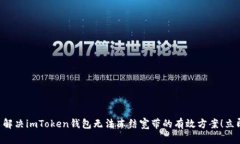 ### 解决imToken钱包无法冻结宽带的有效方案！立即