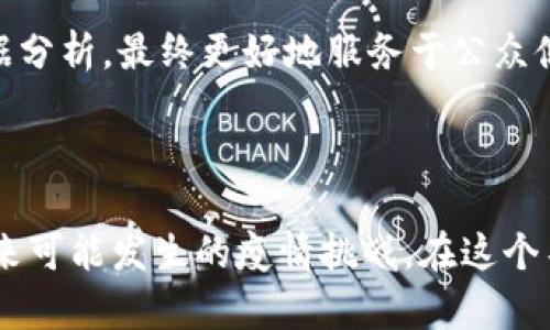 区块链疫情是一个结合了区块链技术和疫情管理的概念，利用区块链的透明性和安全性来增强公共卫生的应对能力。随着新冠疫情的全球蔓延，各国和机构开始探索如何利用区块链技术来改进疫情数据的收集、共享和分析，以便更有效地监测和应对疫情的传播。这一主题不仅涉及技术的应用，也涉及公共卫生、社会管理和安全等多个领域。

区块链技术的特点使其成为一种理想的工具，能够解决疫情管理中面临的一些重大挑战。例如，数据的准确性和可信度是疫情管理成功的关键，但在许多情况下，信息的不对称和虚假信息的传播给决策带来了困难。通过使用区块链技术，关于疫情的各种数据（如确诊病例、疫苗接种情况及疫情发展趋势等）可以在一个去中心化的平台上进行记录，确保数据的不可篡改和透明性。

区块链技术的基本原理

区块链是一种分布式数据库技术，其核心是由多个节点共同维护的、链式结构的数据块。每个数据块中包含交易记录，以及前一个数据块的哈希值，从而形成链条。这种结构确保了一旦数据被记录，就无法修改或删除，任何对信息的更改都会被所有参与节点记录并验证。因此，区块链技术提供了一种高安全性和高透明度的解决方案，非常适合用于需要可信数据的领域，如公共卫生。

疫情管理中的数据透明性

在疫情期间，政府和卫生组织需要快速获取和分享大量实时数据。然而，传统的数据管理系统往往存在延迟、信息隐匿和数据错误等问题。因此，区块链的透明性能够有效解决这些问题。通过区块链技术，各国可以实时共享疫情数据，确保信息的一致性和真实性。例如，各地的医疗机构可以通过区块链平台上报确诊病例及公共卫生措施的执行情况，而公众也可以通过该平台获得最新的疫情信息。

以区块链为基础的疫苗接种管理

疫苗接种是控制疫情的重要手段之一。然而，疫苗接种过程中也存在着许多挑战：如疫苗的来源不明、接种记录的造假等。通过区块链技术，可以创建一个疫苗接种的透明体系。每一支疫苗的生产、分发和接种过程都可以在区块链上进行记录，确保其来源的透明性和可追溯性。与此同时，接种者的接种记录也可以被安全地存储在区块链中，使得个人在接种后可以轻松获取自己的疫苗接种证明，从而获得旅行或入境的便利。

区块链在疫情追踪中的作用

另一项重要的应用是疫情追踪。区块链技术可以帮助我们建立一个可靠的接触者追踪系统。通过将个人的接触记录存储在区块链上，可以确保每个人的隐私得以保护的同时，追踪到潜在感染者的接触链条。这种方式不仅能提高追踪的效率，还能保护用户的隐私，避免政府或组织对个人信息的不当使用，增强公众对疫情追踪系统的信任。

面临的挑战与展望

尽管区块链技术在疫情管理中展现出许多优势，但在实际应用中仍然面临一些挑战。首先，区块链的技术复杂性和对技术基础设施的要求，使得一些国家和地区可能无法快速推行。此外，各国在隐私保护、数据共享和法律法规方面的差异，也为跨国的疫情管理和数据共享增添了难度。最后，公众对区块链技术的理解和接受程度也将影响其在疫情管理中的有效应用。

然而，随着技术的发展和政策的支持，区块链在疫情管理中的应用前景仍然值得期待。未来各国可以通过合作，借助区块链技术构建全球统一的疫情监测和管理体系，实现更高效的信息共享和数据分析，最终更好地服务于公众健康。

总结

区块链疫情的概念为我们提供了一种利用先进技术来增强公共卫生管理的方法。通过保障数据的透明性和安全性，区块链技术可以为疫情管理提供切实可行的解决方案，帮助我们更好地应对未来可能发生的疫情挑战。在这个不断变化的时代，唯有不断创新，方能应对挑战，实现可持续发展。