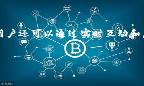 为了能更好地解答您的问题，我将向您提供有关区块链直播预定流程的详细信息，同时会尽量使内容更具可读性和流畅性。以下是相关内容的展开：

区块链直播预定流程概述

在现代的数字化世界中，区块链技术已经渗透到各个行业。尤其是直播行业，区块链的引入为直播预定流程带来了前所未有的透明度和安全性。本文将详细探讨区块链直播预定的流程，以帮助您更好地理解其运作机制。

第一步：注册账户

首先，用户需要在区块链直播平台上注册一个账户。这个过程通常包括输入电子邮件地址、创建密码，并完成身份验证。身份验证可以通过电子邮件确认或短信验证码来完成。这一步骤非常重要，因为只有通过验证的用户才能参与直播活动并进行预定。

此外，用户在注册时，还需要同意相关的服务条款与隐私政策，以确保自己的数据安全和隐私得以保护。因此，选择一个信誉良好的区块链直播平台是至关重要的。

第二步：浏览直播活动

一旦注册完成，用户就可以登录其账户，浏览可供预定的直播活动。许多区块链直播平台会提供一个清晰的界面，显示所有即将举行的直播活动、时间、内容和参与费用等信息。这种透明的展示方式使用户可以轻松选择自己感兴趣的直播内容。

然而，用户在选择活动时需要注意活动的详细信息，包括主讲人、内容主题和时间安排等。毕竟，直播活动的主题和主讲人的影响力在一定程度上会影响观众的观看体验。

第三步：进行预定

在选择了合适的直播活动后，用户可以进行预定。区块链直播平台通常会允许用户选择座位或参与位置，有些平台甚至提供不同等级的票务选择，比如VIP席位、普通席位等。这为用户提供了更多的选择空间。

当用户选择好参与类型后，接下来是支付环节。区块链技术使得支付过程更加安全和迅速。用户可以选择用加密货币或法定货币进行支付。在这一环节中，用户需要将所需金额转账到平台指定的区块链地址。完成支付后，系统会生成一个不可更改的支付记录，这也为用户提供了额外的安全保障。

第四步：确认与通知

支付完成后，用户会收到来自直播平台的确认通知。这通常是一封电子邮件或系统消息，确认用户已经成功预定该直播活动。在这封确认信中，平台会重申活动的时间、参与链接和其他重要信息。

与此同时，区块链的透明性确保了所有的支付记录都可以追溯，因此用户可以随时查看自己的预定状态。这种不可篡改的特点，使得用户在预定过程中的信任度大大提高。

第五步：参与直播

在直播活动的日期到来时，用户可以通过之前的确认链接进入直播间。这时，平台通常会提供流媒体服务，确保直播的流畅性。区块链技术的应用意味着用户的观看体验也是透明的，平台无法对观看内容进行篡改或操作。

直播过程中，用户可以通过实时聊天窗口与其他观众互动，或者向主讲人提问。这种互动性大大增强了直播的吸引力，使得观众能够获得更多的信息和价值。对于主讲人来说，收到实时反馈也能够帮助他们随时调整内容，提高直播的质量。

第六步：反馈与评价

直播结束后，很多区块链直播平台会鼓励用户提供反馈和评价。这不仅是对主讲人和内容的认可，同时也是平台不断服务的重要依据。因此用户的每一次反馈都是极其珍贵的。

在这一环节，用户可以通过区块链进行实名评价，确保评价的真实有效。每一条反馈将被记录在链上，确保未来的参与者可以查看之前的评价，帮助他们做出更好的选择。

总结

总体来说，区块链直播预定流程是一种高效、安全且透明的方式。从注册账户到参与直播，每一步都融入了区块链技术，确保用户的资金安全和隐私保护。此外，用户还可以通过实时互动和后续反馈来提升直播体验。随着技术的不断发展，未来区块链将会在直播行业中发挥越发重要的作用。相信这种新兴的模式将为更多用户带来更为优质的体验。

区块链,直播,预定流程,安全性/guanjianci
区块链直播预定流程详解：立即了解2025必看新趋势！