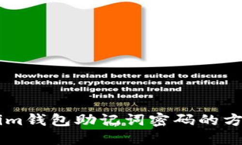 立即找回Tokenim钱包助记词密码的方法 | 2025必看