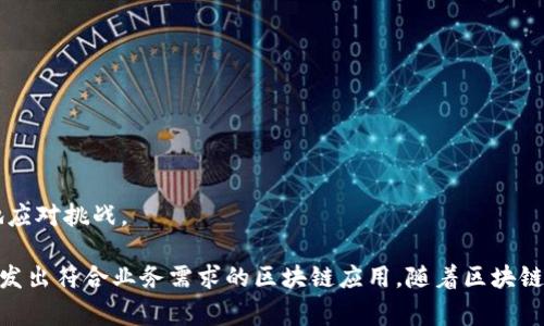 区块链开发指南是一本或一组关于如何在区块链平台上进行软件开发的指导材料。这些指南通常涵盖区块链的基本概念、技术架构、开发工具、编程语言、智能合约的编写、网络安全等内容，以帮助开发者理解和掌握区块链技术的应用。

具体来说，区块链开发指南可能包括以下几个方面：

1. **区块链基础知识**：介绍区块链的基本概念，包括分布式账本、共识机制、去中心化等。

2. **开发环境搭建**：如何设置开发环境，包括必要的软件和工具的下载与配置。

3. **常用编程语言**：介绍在区块链开发中使用的编程语言，如Solidity（Ethereum智能合约开发）、Rust（例如在Polkadot上的开发）等。

4. **智能合约**：如何编写、部署和测试智能合约，以及必要的最佳实践和安全注意事项。

5. **去中心化应用（DApp）开发**：如何构建和部署去中心化应用，包括前端和后端的集成。

6. **区块链网络搭建**：讲解如何搭建和维护区块链网络，包括节点的设置、网络的管理等。

7. **使用相关工具和框架**：介绍一些流行的开发框架和工具，如Truffle、Ganache等。

8. **常见问题与解决方案**：提供开发过程中的常见问题及其解决方案，帮助开发者更有效地应对挑战。

这些指南的目的是提供一个系统性的学习路径，使开发者能够更快地上手区块链技术，从而开发出符合业务需求的区块链应用。随着区块链技术的不断发展，这些指南也会不断更新，以适应新兴的技术和市场需求。