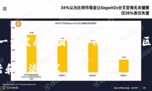 区块链数字战争是一个涉及区块链技术、数字资产以及加密货币等领域的复杂概念。它通常指的是在数字经济和金融体系中，各国或大型科技公司之间围绕区块链技术和数字资产控制、监管、标准化等方面的竞争与斗争。这场“战争”不仅包括技术创新的竞争，还涉及政策、法律和市场格局的变化。下面我们将深入分析区块链数字战争的含义及其影响。

1. 区块链技术的崛起
区块链是一种分布式账本技术，它以去中心化、透明和安全的特性在金融、供应链、医疗等各个领域得到了广泛应用。自比特币于2009年问世以来，区块链技术的应用范围和潜在价值不断被挖掘，越来越多的国家和企业开始深入研究和开发基于区块链的解决方案。

2. 数字资产的兴起
和传统货币相比，数字资产如比特币、以太坊等加密货币提供了一种全新的交易方式。这些资产的快速增长吸引了大量投资者和技术开发者的关注。然而，数字资产市场的波动性和不确定性也让许多国家感到担忧。因此，各国政府对于数字资产的监管逐渐加强，寻求在促进创新的同时保护消费者和金融市场稳定。

3. 区块链与国家竞争
随着区块链技术和数字资产的迅速发展，各国之间的竞争日益加剧。例如，中国在区块链领域投入大量资源，推动国家级的区块链发展战略，并且积极布局数字人民币。而美国、欧洲等国家也纷纷推出相应政策，以确保在这一新兴技术领域的领先地位。这种竞争不仅局限于技术层面，还包含对金融市场的掌控、国际贸易的影响等。

4. 数字货币战争
各国央行纷纷探索发行央行数字货币（CBDC），这实际上也是一种“数字货币战争”。各国希望通过发行数字货币，提升本国货币的国际地位，降低对美元的依赖。此外，数字货币一旦普及，可以极大提高支付效率，降低交易成本。因此，数字货币的推广不仅是技术创新的竞争，也是经济实力的体现。

5. 监管与合规挑战
在区块链数字战争中，监管和合规是一个重要的方面。各国政府在发展区块链技术的同时，面临着如何有效监管数字资产的挑战。过于严苛的监管可能会抑制创新，而监管缺失又可能导致市场混乱。因此，如何找到一个平衡点成为各国的政策制定者需要重点考虑的问题。

6. 人才争夺战
技术人才的稀缺使得区块链数字战争更加激烈。各国和公司需要竞争引进和培养区块链技术方面的人才，这不仅涉及高校教育和职业培训的改革，还需要企业和政府的协同合作。优秀的技术团队能够推动创新，加速区块链技术的发展。

7. 文化关联性与未来展望
区块链数字战争不仅是技术和经济的竞争，也是文化和价值观的碰撞。不同国家对隐私、安全、透明度等问题的理解存在差异，这些差异影响了各国对区块链技术的应用态度。未来，随着区块链技术的不断成熟和全球化的发展，各国间的合作也将成为可能，推动全球数字经济的进一步发展。

8. 结论
区块链数字战争代表着数字经济时代的一场重大变革。各国和企业间的竞争推动了技术的创新和应用，但同时也带来了监管和合规的挑战。未来，随着技术的进一步发展和国际合作的加深，区块链将可能为全球经济带来新的机遇和挑战。

通过进一步的研究和分析，我们可以更好地理解区块链技术在当今世界中的重要性以及它带来的机遇和挑战。这场区块链数字战争将继续演变，影响我们的生活和经济方式。