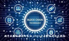 揭开区块链骗局的真相：2025必看警示与防范指南