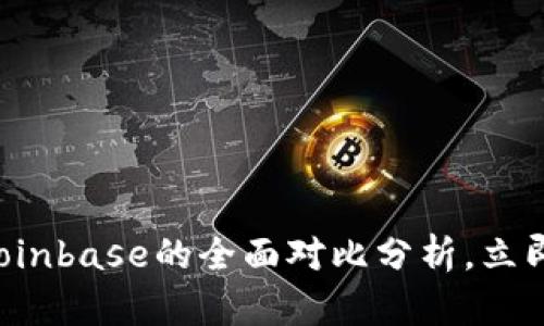 2025必看：Tokenim与Coinbase的全面对比分析，立即了解加密货币未来趋势