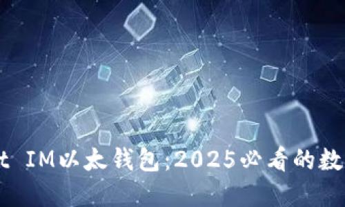 立即了解Pocket IM以太钱包：2025必看的数字资产管理神器