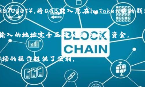 要将DGB（DigiByte）添加到 imToken 钱包，可以按照以下步骤进行：

步骤一：下载和安装 imToken 钱包
首先，确保您已将 imToken 钱包应用安装在您的手机上。您可以在App Store或Google Play中搜索“imToken”进行下载和安装。如果您已经安装了，可以直接打开应用。

步骤二：创建或导入钱包
如果您是第一次使用 imToken，可以选择创建一个新钱包。请遵循应用内提示，设置安全密码，并妥善保存助记词。如果您已经有钱包，可以选择导入您的钱包地址。

步骤三：添加DGB代币
在 imToken 钱包中，点击“资产”选项。然后，您会看到一个“添加代币”或“管理代币”的按钮。点击它，进入代币搜索页面。 
在搜索框中输入“DigiByte”或“DGB”。如果系统能识别到该代币，您可以直接选择它并点击“添加”以显示在您的资产列表中。如果没有找到，您需要手动添加。

步骤四：手动添加代币（如果没有找到DGB）
如果 imToken 钱包没有列表DGB，您可以手动添加。点击“添加代币”后，选择“自定义代币”，然后输入相关信息：
ul
    li代币名称：DigiByte/li
    li代币符号：DGB/li
    li合约地址：根据您所使用的网络，输入DGB的合约地址。请确认合约地址的正确性以保证资金安全。/li
    li小数位数：8（DGB通常为8位小数）/li
/ul

步骤五：确认并保存
检查您输入的信息是否正确无误，然后点击“确认”或“保存”。如果一切顺利，您就能在资产列表中看到DGB代币了。

步骤六：充值DGB到您的钱包
现在您已经将DGB添加到imToken钱包中，您可以通过交易所进行充值。找到您在交易所中DGB的交易对（如DGB/BTC或DGB/USDT），将DGB转入您在imToken中的钱包地址。您可以通过点击DGB资产旁的“接收”按钮来获取您的转账地址。将地址复制并粘贴到您所使用的交易所进行转账。

注意事项
在进行任何转账或投资之前，请确保您对DGB的市场情况有充分的了解，并确保您在安全的环境下进行操作。此外，确认您输入的地址完全正确，以避免丢失资金。

小结
通过上述步骤，您便可以轻松地将DGB添加到imToken钱包中。这不仅扩展了您的数字资产管理能力，也为您在数字货币市场的操作提供了便利。

以上步骤为您添加DGB到imToken钱包的完整指南，希望能够帮助到您！