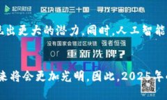   区块链喷发的背后原因揭秘：2025必看趋势与影