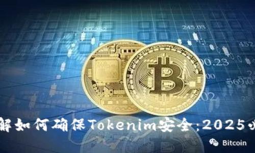 立即了解如何确保Tokenim安全：2025必看指南