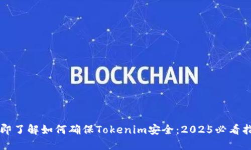 立即了解如何确保Tokenim安全：2025必看指南