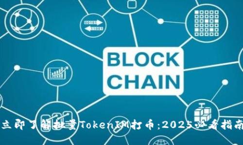 立即了解批量TokenIM打币：2025必看指南