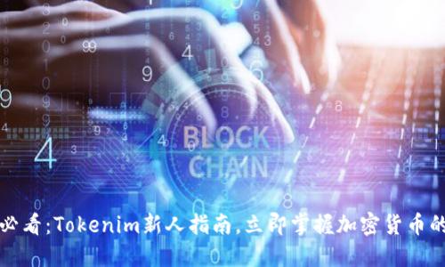 2025必看：Tokenim新人指南，立即掌握加密货币的未来！