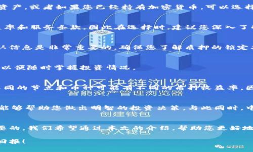   2025必看：立即了解如何在Tokenim钱包中进行质押！ / 

 guanjianci Tokenim钱包, 质押, 加密货币, 投资策略 /guanjianci 

在当今的加密货币世界中，Tokenim钱包作为一个极具潜力的工具，吸引了越来越多的投资者。质押（Staking）不仅允许用户获得稳定的收益，还能助力网络的安全和发展。然而，许多用户在质押的过程中可能会感到困惑，尤其是初学者。因此，在本文中，我们将详细介绍如何在Tokenim钱包中进行质押，包括相关步骤、注意事项以及投资策略，以帮助您在这个快速发展的市场中把握机会。

质押的基础概念
在讨论如何在Tokenim钱包中质押之前，我们首先要了解什么是质押。简单来说，质押是一种通过锁定一定数量的加密货币，来支持区块链网络的运营从而获取奖励的方式。这一过程允许用户将他们的加密资产以某种形式“固定”在网络中，这样一来，用户不仅可以获得收益，而且可以为网络提供支持。因此，随着越来越多的用户参与质押，加密货币的生态系统也得到增强。

Tokenim钱包简介
Tokenim钱包是一款多功能加密货币钱包，支持多种主流币种的存储和交易。用户可以利用Tokenim钱包的安全性和便捷性来管理他们的加密资产。同时，Tokenim钱包还提供了质押功能，让用户能够更好地利用他们的加密资产。值得注意的是，如果您打算进行质押，了解钱包的操作规范和风险是非常重要的。

如何在Tokenim钱包中进行质押
接下来，我们将详细介绍在Tokenim钱包中进行质押的步骤。首先，确保您已经下载并安装了Tokenim钱包，并创建了一个用户账号。

h4步骤一：创建或导入钱包/h4
如果您是第一次使用Tokenim钱包，您需要创建一个新钱包。启动应用程序后，按照提示输入基本信息并设置密码。一定要妥善保存助记词，这将是您恢复钱包的关键。如果您已经有钱包，可以直接导入相关助记词。这样，您就可以访问现有的资产。

h4步骤二：购买或转入资产/h4
在进行质押之前，您需要在Tokenim钱包中拥有可质押的加密货币。例如，某些主流代币如ETH或ADA等都可以进行质押。您可以通过钱包中的交易功能直接购买这些数字资产，或者如果您已经持有加密货币，可以选择从其他钱包转入Tokenim钱包。完成这些操作后，确保您的资产已经成功存入钱包。

h4步骤三：选择质押节点/h4
在Tokenim钱包中，您需要选择一个合适的质押节点。质押节点是支持质押过程的网络节点，您可以选择自己信任的节点来进行质押。每个节点通常会提供不同的质押收益率和服务条款，因此在选择时，建议您深入了解各个节点的信誉和表现，以便选择最佳的选项。

h4步骤四：进行质押/h4
选择了合适的节点之后，您可以开始进行质押。根据钱包的指引，输入您希望质押的资产数量，并确认交易。通常，这个过程是简单而直接的，但在交易确认之前再次检查确认信息是非常重要的。确保您了解质押的锁定期，因为在锁定期间，您无法随意提取质押的资产。

h4步骤五：查看质押状态/h4
质押完成后，您可以通过Tokenim钱包查看质押状态和收益情况。通常，钱包会显示您质押的资产数量、收益以及质押的节点信息等。这给用户提供了一个良好的监控工具，以便随时掌握投资情况。

质押的注意事项
尽管质押能够为用户带来收益，但也要注意一些潜在的风险。首先，锁定资产可能会对流动性产生影响，因此您在进行质押之前应确保自己理解相关的条件和政策。此外，不同的节点和币种可能有不同的质押收益率，因此在选择时要进行充分的比较。再者，加密市场是波动性的，质押的收益也会受到市场行情的影响，因此，理性投资显得尤为重要。

投资策略与未来前景
质押可以被视作一种长期投资策略，因此在选择资产进行质押时，建议您深入研究有关项目的基础技术和市场前景。了解项目的愿景、社区支持以及开发团队的背景，往往能够帮助您做出明智的投资决策。与此同时，中长期的市场波动可能会影响您的收益，因此分散投资也是降低风险的有效策略。

总结
Tokenim钱包为用户提供了便利的质押功能，使得投资者能够有效地利用自己的加密资产，从而获得收益。然而，在进行质押时，充分了解相关的步骤和注意事项是非常必要的。我们希望通过本文的介绍，帮助您更好地理解Tokenim钱包中的质押流程，并激励您积极参与这一具有潜力的投资策略。请记住，理性投资、深入研究和务实态度，是您在加密货币市场获得成功的关键。

通过以上内容，相信您对在Tokenim钱包中进行质押有了更深入的了解。如果您有任何疑问或意见，请随时与我们交流。希望您在探索加密货币的旅程中，能够获得满意的回报！