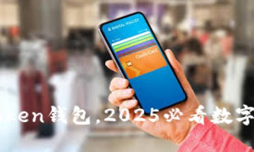 立即下载imToken钱包，2025必看数字货币管理工具