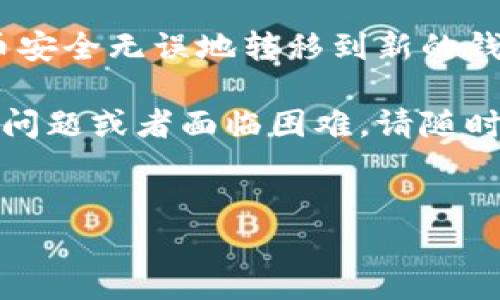 提到狗狗币（Dogecoin）到Tokenim钱包通常涉及几个简单的步骤。以下是详细的指南，帮助你将狗狗币安全地转移到Tokenim钱包。

第一步：准备工作
在开始之前，你需要确保你已经拥有一个Tokenim钱包。如果你还没有创建钱包，请前往Tokenim官方网站或者下载他们的移动应用，按照指示完成注册和设置。此外，确保你的钱包是安全的，并且保存好你的私钥和恢复短语。

第二步：获取你的Tokenim钱包地址
一旦你成功创建了Tokenim钱包，接下来需要获取你的狗狗币接收地址。在钱包应用中，通常在“接收”或“充值”部分，你会找到一个地址。这是一个字符串，由字母和数字组成，通常以“D”开头。记下这个地址，确保输入时没有错误。

第三步：在交易所或其他钱包中找到你的狗狗币
如果你在交易所（如币安、火币等）持有你的狗狗币，请登录到你在该交易所的账户。如果你在其他钱包中持有狗狗币，也请打开该钱包。确保你能够查看到你持有的狗狗币的余额。

第四步：提币操作
找到提币功能，通常可以在钱包或者交易所的“提币”或“提现”界面找到。在提币页面，你需要输入以下信息：
ul
  listrong提币地址：/strong在此处粘贴你刚才从Tokenim钱包获取的狗狗币地址。/li
  listrong提币数量：/strong输入你希望提取的狗狗币数量。尽量确认一下你的账户余额，确保你有足够的狗狗币可以提取。/li
  listrong手续费：/strong请注意，提币时可能会收取手续费。每个交易所的手续费标准不同，确保你了解相关费用。/li
/ul

第五步：确认交易
在输入所有必要的信息后，请再次检查你的提币地址和数量，确保没有任何错误。随后，确认提币请求。大多数交易所会要求你进行二次验证，比如输入验证码、手机短信验证码或邮箱确认，确保账户安全。

第六步：等待交易完成
一旦你确认了提币，系统将开始处理你的请求。根据网络状况和交易所的处理速度，可能需要几分钟到几个小时的时间才能完成转账。你可以在Tokenim钱包查看是否已经成功到账。

第七步：检查Tokenim钱包余额
在你的Tokenim钱包中，检查你的狗狗币余额，确保它已经成功转入。如果余额没有更新，可以尝试刷新钱包界面或稍等片刻，因为有时区块链网络繁忙可能导致延迟。若长时间未到账，建议联系交易所客户服务查询。

安全提示
在进行任何加密货币转账时，安全第一。确保你始终保护好钱包的私钥并避免在公共网络中进行操作，以防止被恶意网络攻击者盗取你的资产。此外，使用二步验证（2FA）来增强你的钱包和交易所账户的安全性。

总结
以上就是将狗狗币提到Tokenim钱包的详细步骤。从准备工作到完成交易，每一步都至关重要，确保你的狗狗币安全无误地转移到新的钱包中。狗狗币虽然是一种有趣且活跃的加密货币，但在进行任何与其相关的操作时，保持警惕和谨慎是必要的。

希望这篇指南能够帮助你顺利将狗狗币提到Tokenim钱包，并在未来的交易中保持安全和便捷。如果你有任何问题或者面临困难，请随时参考相关的支持文档或联系客服获得帮助。

狗狗币, Tokenim钱包, 加密货币, 数字钱包/guanjianci
如何立即将狗狗币安全提到Tokenim钱包，确保资产无忧