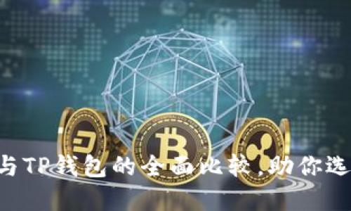 2025必看：Tokenim钱包与TP钱包的全面比较，助你选择最佳数字资产管理工具