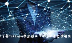 立即了解Tokenim收款接口：2025必看支付解决方案