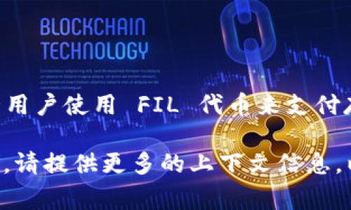 在一般情况下，FIL（Filecoin）并不直接存储代币（token）。Filecoin 是一个去中心化的存储网络，允许用户使用 FIL 代币来支付存储和检索数据的费用。在 Filecoin 网络中，用户可以通过提供存储空间来获得 FIL 代币作为奖励。

不过，如果你是想询问某个具体应用或平台是否能够在 Filecoin 网络上存储代币或代币相关的数据，请提供更多的上下文信息，以便我能够更好地为你解答。