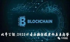 比牛公链：2025必看区块链技术的未来趋势