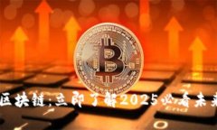 ALCT智能区块链：立即了解2025必看未来科技趋势