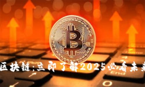 ALCT智能区块链：立即了解2025必看未来科技趋势