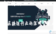 区块链专访任务通常是指对有关区块链技术、行