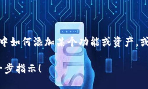 根据您的提问内容，我不太确定您具体希望了解什么。如果您是想了解在“imToken”中如何添加某个功能或资产，或者是关于imToken的其它功能，请您提供更详细的信息，以便我能够更好地帮助您。 

比如，您可以说明您想如何添加代币，或是在imToken中进行何种操作。期待您的进一步指示！