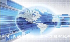 2025必看：区块链科普—深入了解矿坑的秘密