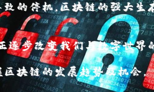 区块链是一种分布式数据库技术，以其独特的特性而闻名，通常用于记录各种交易和数据。下面是一些区块链技术的主要特性：

1. 去中心化
传统的数据存储方式通常依赖于中心化的服务器和机构进行管理，这意味着数据受到单一实体的控制。而区块链通过将数据分散存储在多个节点上，实现了去中心化。这种结构增加了网络的安全性，因为没有单点故障，任何试图篡改数据的行为都需要同时控制网络中大部分节点。

2. 不可篡改性
区块链上的每一笔交易都被记录在一个块中，一旦数据被添加到区块链，便几乎不可能更改。这是由于每个区块都与前一个区块相连接，并含有其哈希值，因此修改任意交易的内容都需要对后续所有区块进行修改。这种特性为区块链提供了高度的安全性，并被广泛用于金融和记录管理等领域。

3. 透明性
区块链允许所有参与者查看网络上发生的交易记录。虽然具体的交易细节可能是匿名的，但整个交易过程是公开的，所有人都能够审计。这种透明性既提升了信任度，也有助于防止欺诈行为的发生，因为任何人都可以验证交易的真实性。

4. 安全性
区块链技术通过加密算法保护数据，确保只有授权用户能够访问特定信息。每个用户都有一个公钥和私钥，只有拥有私钥的人才能对相关数据进行操作。这种双重保护机制使得区块链在金融和身份验证等领域得到广泛应用，确保了数据的安全和隐私。

5. 可编程性
许多区块链平台，例如以太坊，允许开发者创建智能合约。这种合约是一种自动执行的合约，能够在特定条件被满足时自动执行，减少了对中介的需求，提高了效率。因此，区块链不仅限于简单的交易记录，还能够支持更复杂的应用，例如去中心化金融（DeFi）和去中心化应用程序（dApps）。

6. 高可扩展性
尽管早期的区块链技术面临可扩展性困境，但随着技术的不断发展，现在已经出现了许多解决方案。例如，通过层二技术（如闪电网络）和分片技术等，区块链能够显著提升其交易处理能力，更好地应对大规模用户需求。

7. 跨界互动
区块链的去中心化特性使得不同的区块链之间能够实现互通，这种能力被称为“跨链互动”。这使得不同区块链的资产、信息可以无缝交换，极大地增强了区块链的适用范围和灵活性。

8. 持续性
区块链网络由于其分布式的特性，即使在部分节点出现故障的情况下，整个系统仍能正常运作。不同于传统系统因单服务器故障而导致的停机，区块链的强大生存能力确保了信息的持续可用性。

总结
总的来说，区块链的特性使其在多个领域展现出巨大的应用潜力。从金融服务到数字身份验证，从物流跟踪到内容创造，区块链技术正逐步改变我们与数字世界的互动方式。随着人们对区块链技术认识的不断深入，其应用前景将更加广阔。 

区块链的特性为其在多个行业的潜在应用铺平了道路，推动了数字经济的转型和进步。通过深入理解这些特性，我们才能更好地把握区块链的发展趋势及机会。