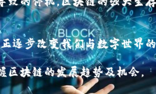 区块链是一种分布式数据库技术，以其独特的特性而闻名，通常用于记录各种交易和数据。下面是一些区块链技术的主要特性：

1. 去中心化
传统的数据存储方式通常依赖于中心化的服务器和机构进行管理，这意味着数据受到单一实体的控制。而区块链通过将数据分散存储在多个节点上，实现了去中心化。这种结构增加了网络的安全性，因为没有单点故障，任何试图篡改数据的行为都需要同时控制网络中大部分节点。

2. 不可篡改性
区块链上的每一笔交易都被记录在一个块中，一旦数据被添加到区块链，便几乎不可能更改。这是由于每个区块都与前一个区块相连接，并含有其哈希值，因此修改任意交易的内容都需要对后续所有区块进行修改。这种特性为区块链提供了高度的安全性，并被广泛用于金融和记录管理等领域。

3. 透明性
区块链允许所有参与者查看网络上发生的交易记录。虽然具体的交易细节可能是匿名的，但整个交易过程是公开的，所有人都能够审计。这种透明性既提升了信任度，也有助于防止欺诈行为的发生，因为任何人都可以验证交易的真实性。

4. 安全性
区块链技术通过加密算法保护数据，确保只有授权用户能够访问特定信息。每个用户都有一个公钥和私钥，只有拥有私钥的人才能对相关数据进行操作。这种双重保护机制使得区块链在金融和身份验证等领域得到广泛应用，确保了数据的安全和隐私。

5. 可编程性
许多区块链平台，例如以太坊，允许开发者创建智能合约。这种合约是一种自动执行的合约，能够在特定条件被满足时自动执行，减少了对中介的需求，提高了效率。因此，区块链不仅限于简单的交易记录，还能够支持更复杂的应用，例如去中心化金融（DeFi）和去中心化应用程序（dApps）。

6. 高可扩展性
尽管早期的区块链技术面临可扩展性困境，但随着技术的不断发展，现在已经出现了许多解决方案。例如，通过层二技术（如闪电网络）和分片技术等，区块链能够显著提升其交易处理能力，更好地应对大规模用户需求。

7. 跨界互动
区块链的去中心化特性使得不同的区块链之间能够实现互通，这种能力被称为“跨链互动”。这使得不同区块链的资产、信息可以无缝交换，极大地增强了区块链的适用范围和灵活性。

8. 持续性
区块链网络由于其分布式的特性，即使在部分节点出现故障的情况下，整个系统仍能正常运作。不同于传统系统因单服务器故障而导致的停机，区块链的强大生存能力确保了信息的持续可用性。

总结
总的来说，区块链的特性使其在多个领域展现出巨大的应用潜力。从金融服务到数字身份验证，从物流跟踪到内容创造，区块链技术正逐步改变我们与数字世界的互动方式。随着人们对区块链技术认识的不断深入，其应用前景将更加广阔。 

区块链的特性为其在多个行业的潜在应用铺平了道路，推动了数字经济的转型和进步。通过深入理解这些特性，我们才能更好地把握区块链的发展趋势及机会。