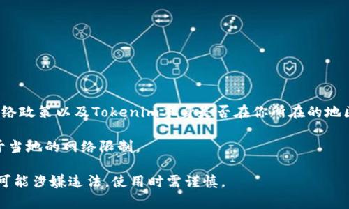 Tokenim是一种加密货币相关的平台或工具，其具体是否需要翻墙取决于多种因素，包括你所在的国家或地区的网络政策以及Tokenim本身是否在你所在的地区可用。如果你在中国，由于对某些外部金融服务的访问限制，你可能需要使用VPN或其他翻墙工具来访问Tokenim。

除了地理因素，访问Tokenim时的网络连接也可能受到影响。如果你发现无法直接访问该网站或服务，这可能是由于当地的网络限制。

如果你决定使用翻墙工具，建议选择信誉良好的VPN，确保你的数据安全和隐私。请注意，在某些国家使用翻墙工具可能涉嫌违法，使用时需谨慎。