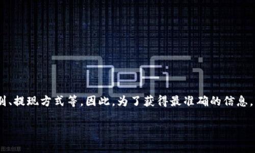 关于Tokenim的最小收款金额，具体数额可能会因多种因素而有所变化，包括平台规则、用户级别、提现方式等。因此，为了获得最准确的信息，我建议访问Tokenim的官方网站或直接与其客服取得联系，以确保您获取到最新的资料和规定。

如果您需要进一步的信息或有其他问题，请随时告诉我！