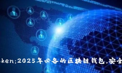 立即下载imToken：2025年必备的区块链钱包，安全管理您的资产