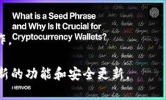 ImToken是一个流行的数字货币钱包，主要用于管理