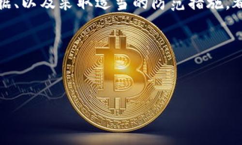 当你的tokenim钱包被盗时，报警的确是一个重要的步骤，但它的有效性可能受到多种因素的影响。在这篇文章中，我们将深入探讨报警的作用、区块链犯罪的复杂性以及你可以采取的其他措施，以保障你的资产安全。

一、警报被盗：能否有效追回资产？

首先，报警是处理数字资产被盗的第一步。尽管许多国家对网络犯罪的重视程度在不断提高，但由于加密货币的匿名性和去中心化特性，追回被盗资产的难度依然很大。因此，报警的有效性可能依赖于许多因素，包括案件的复杂程度、警方的资源和技术能力等。

例如，如果你的tokenim钱包被盗后，立即报警，警方可以通过可追踪的交易数据着手调查。然而，许多时候，黑客会迅速将被盗资产转移到不同的钱包，增加追查的难度。因此，快速行动是至关重要的。

二、理解区块链犯罪的复杂性

区块链技术的去中心化特性意味着没有单一的控制机构负责管理交易。这种性质为黑客提供了机会，使他们在匿名状态下进行犯罪活动。相较于传统的银行系统，区块链的透明性虽然可以追踪交易，但追查某个特定地址的身份却难度重重。

此外，许多国家的法律体系对于加密货币而言仍然不够成熟，可能导致在追缴被盗资产时面临各种法律障碍。因此，了解你所在国家或地区对加密货币相关犯罪的法律框架是非常重要的。

三、报警后应采取的措施

除了报警，你还可以采取以下措施来保护自己：

ul
    listrong收集证据：/strong在报警时，收集与被盗事件相关的所有证据，包括交易记录、电子邮件和屏幕截图等。这些信息将有助于警方的调查。/li
    listrong更改账户密码：/strong立即更改与tokenim钱包相关的所有密码，包括电子邮件和任何其他服务的密码，确保账户的安全。/li
    listrong联系支持团队：/strong如果你能联系到tokenim的客服团队，可以询问能否恢复你的资产或获取其他帮助。/li
/ul

四、如何避免未来的风险

为了避免你的tokenim钱包再次被盗，实施良好的安全措施至关重要。包括：

ul
    listrong启用双重认证：/strong使用双重认证可以显著提高你账户的安全性，即使密码被泄露也能防止黑客的进入。/li
    listrong定期备份钱包：/strong保存你的私钥和助记词，确保在设备被盗或损坏时仍能访问你的资产。/li
    listrong保持软件更新：/strong定期更新你的钱包应用和操作系统，确保使用最新的安全补丁。/li
/ul

五、总结与反思

虽然报警是处理tokenim钱包被盗的重要步骤，但其有效性受到多种因素的影响。了解区块链犯罪的复杂性、积极主动地收集证据、以及采取适当的防范措施，都是确保你资产安全的重要环节。同时，不仅要关注技术层面的防护，也要保持对自身账户信息的警觉，避免受到社会工程学攻击。

无论是在数字资产管理还是个人信息保护方面，意识到潜在的风险并采取适当的对策，才是保障自己安全的最佳方式。

tokenim钱包, 加密货币安全, 防止被盗, 区块链犯罪/guanjianci
立即行动！防止tokenim钱包被盗，2025必看的安全指南